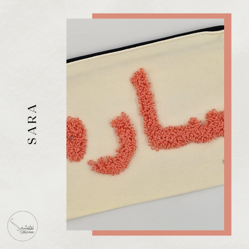حقيبة مكياج قماشية بإسم "سارة"