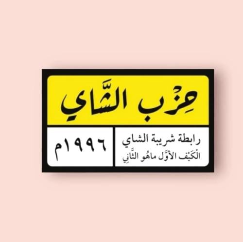 استيكر حزب الشاي - ملصق حديد صغير الحجم