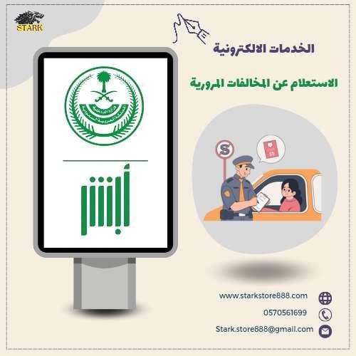 الاستعلام عن المخالفات المرورية