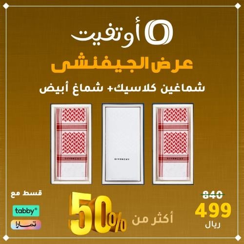 شماغين جيفنشي كلاسيك +شماغ جيفنشي أبيض
