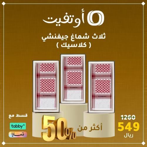 اشمغة جيفنشي كلاسيك آخر اصدار