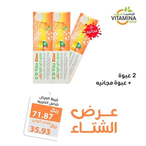 عرض الشتاء فيتامين سي دي زنك