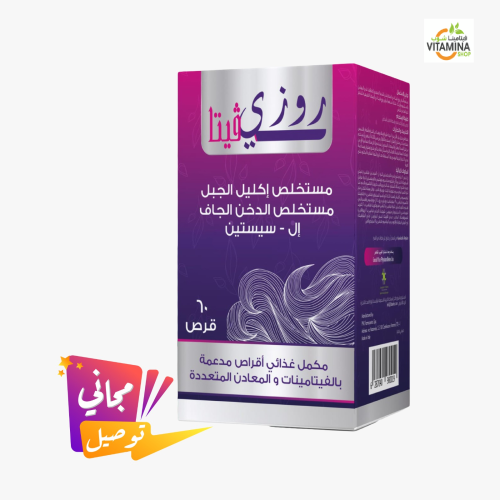 روزي فيتا فيتامينات للشعر