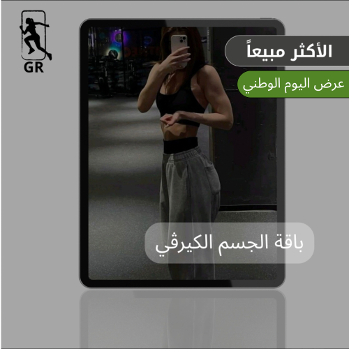 باقة الجسم الكيرفي والبناء العضلي | تمارين مع خطط...
