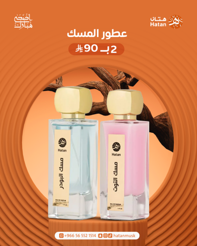 عرض حبتين عطور المسك