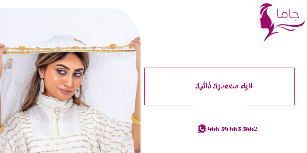 ازياء سعودية تراثية-جاما