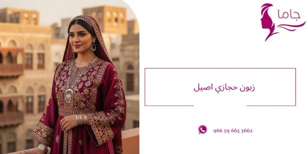 زبون حجازي اصيل - جاما