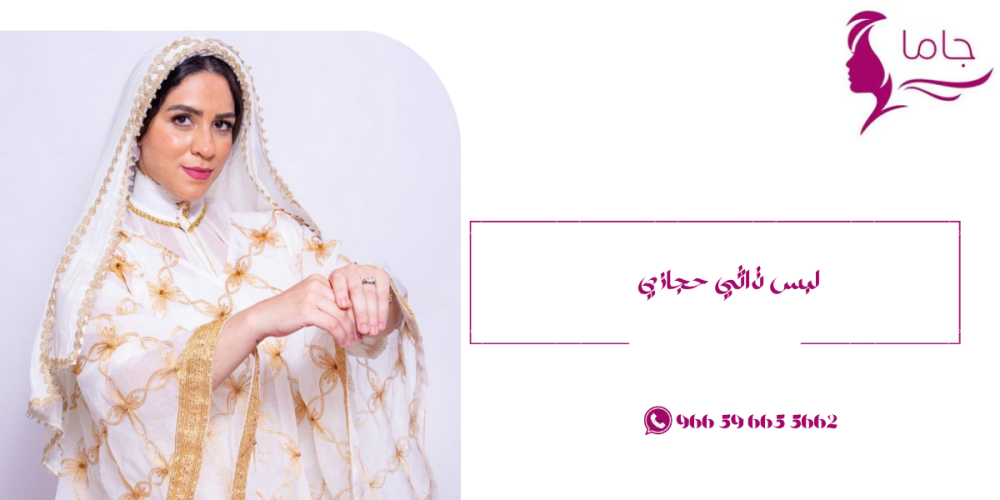 لبس تراثي حجازي-جاما
