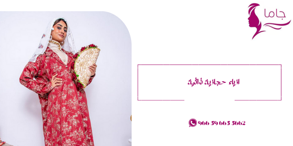 ازياء حجازية تراثية-جاما