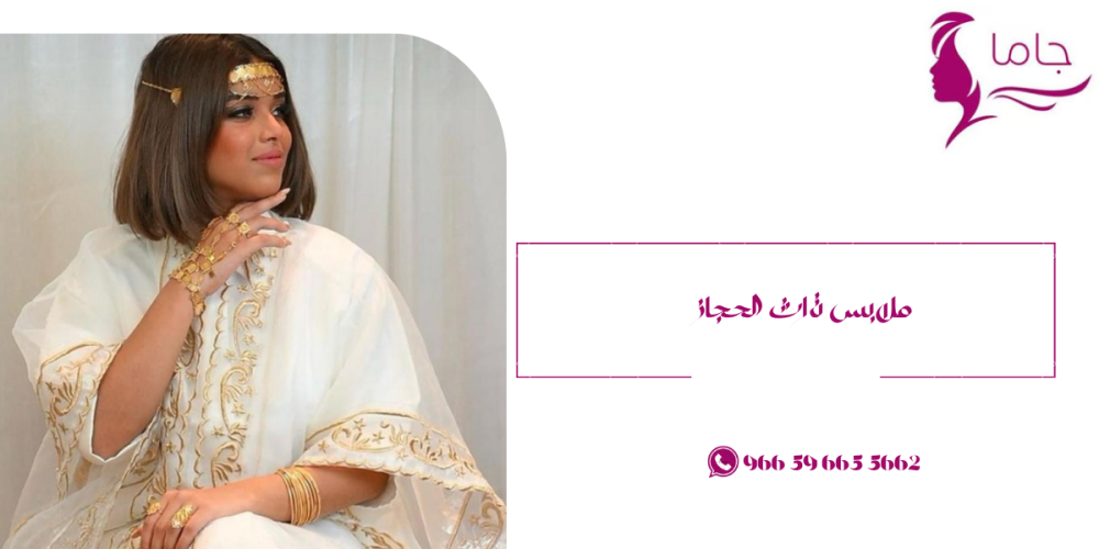 ملابس تراث الحجاز-جاما