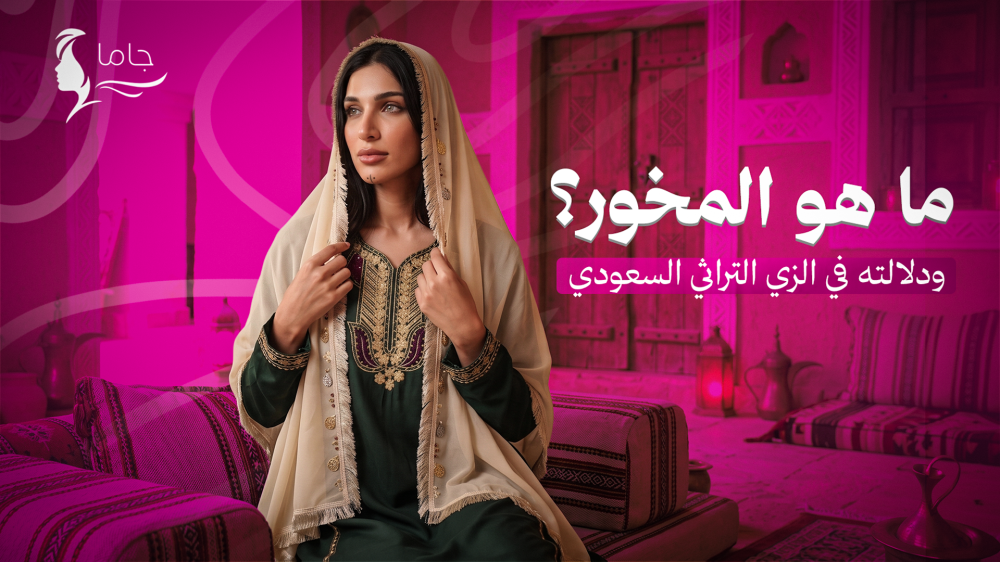 ما هو المخور؟ ودلالته في الزي التراثي السعودي