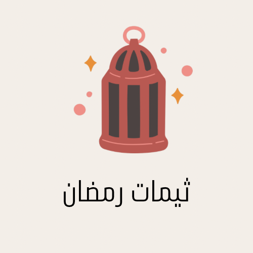 ثيمات رمضان