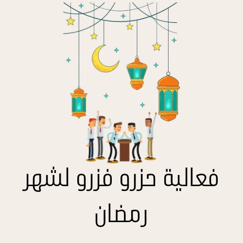 فعالية حزرو فزرو لشهر رمضان