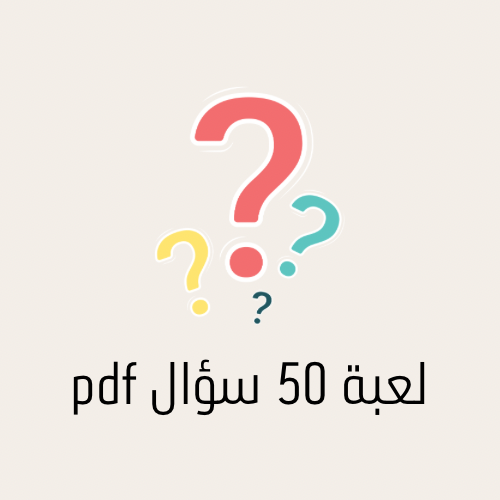 لعبة 50 سؤال pdf