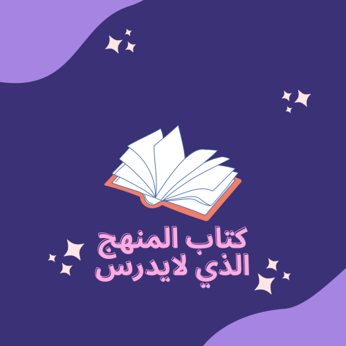 كتاب المنهج الذي لايدرس