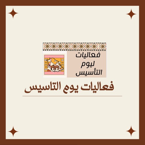 فعاليات يوم التاسيس