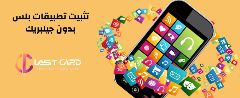 تثبيت تطبيقات بلس بدون جيلبريك