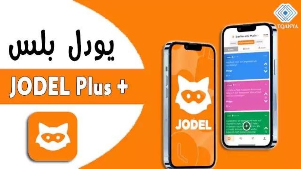 طريقة اشتراك يودل بلس 2024