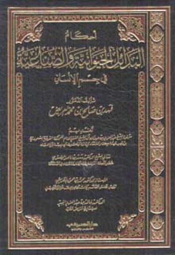 أحكام البدائل الحيوانية والصناعية في جسم الانسان