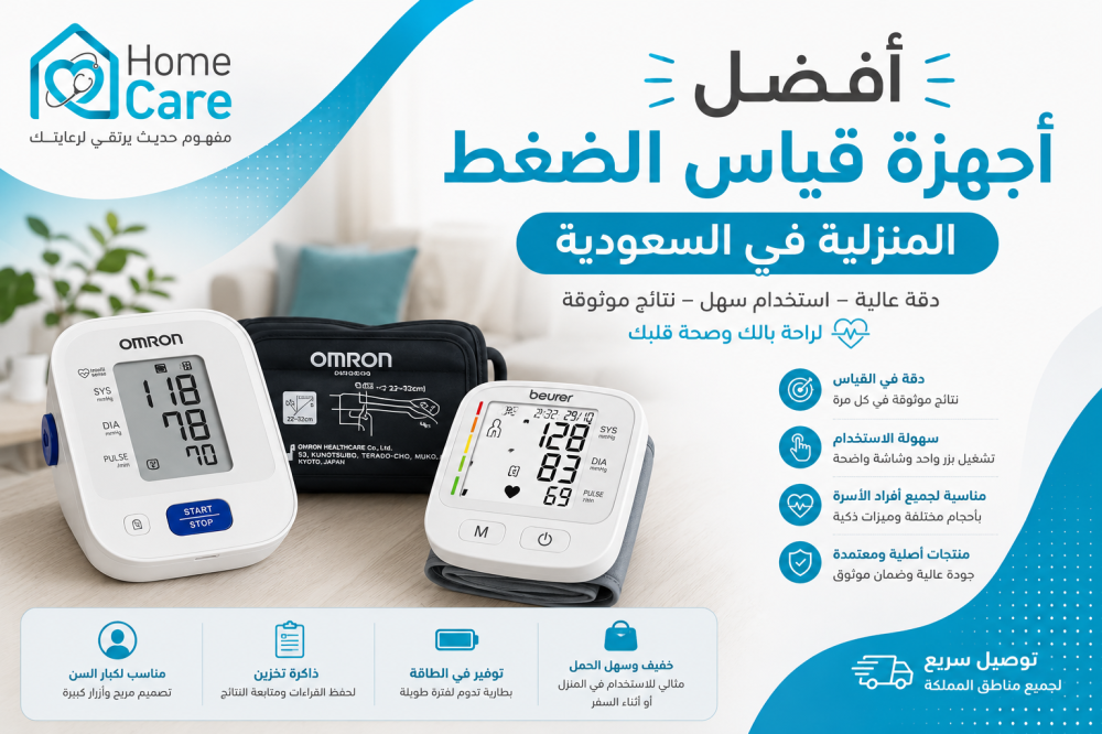 أفضل أجهزة قياس الضغط المنزلية في السعودية: دليلك لاختيار الجهاز المناسب