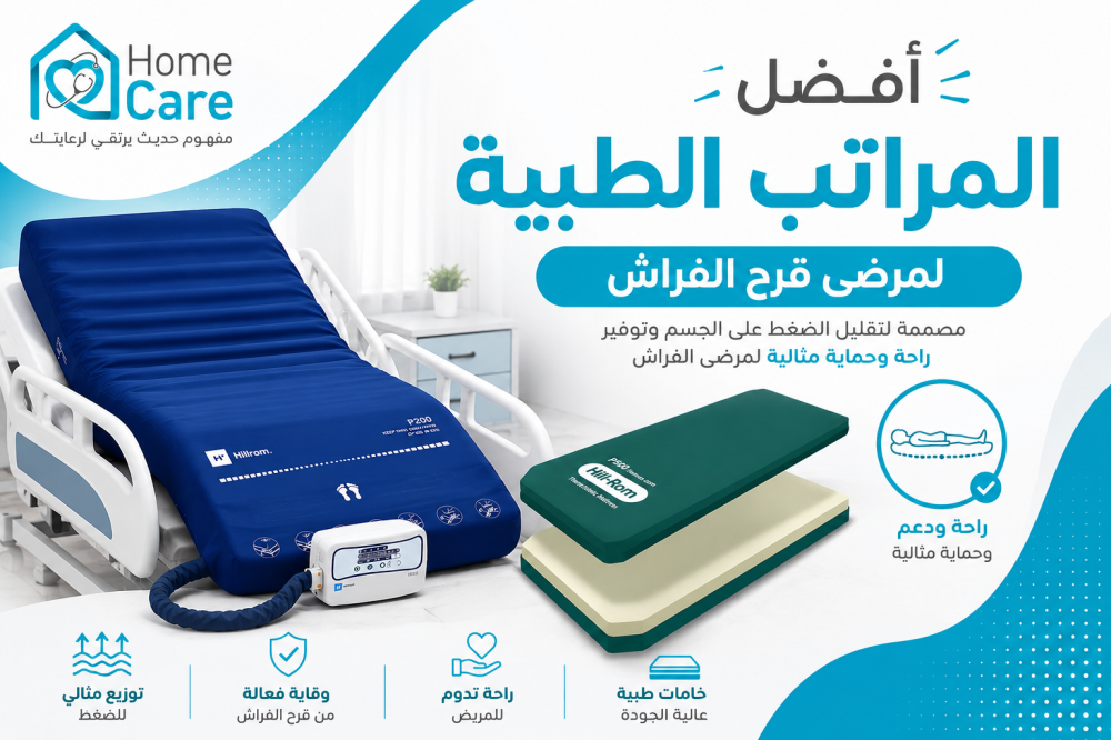 أفضل المراتب الطبية لمرضى قرح الفراش: دليل اختيار المرتبة المناسبة