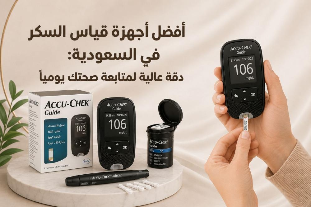 أفضل أجهزة قياس السكر في السعودية: دقة عالية لمتابعة صحتك يوميًا