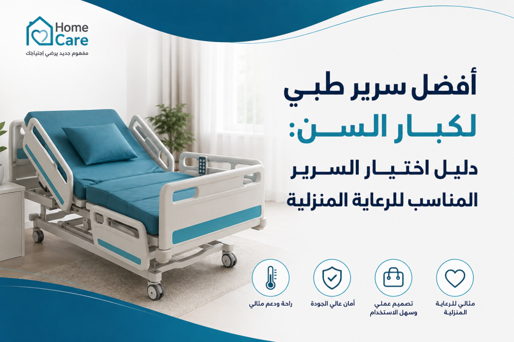 أفضل سرير طبي لكبار السن: دليل اختيار السرير المناسب للرعاية المنزلية