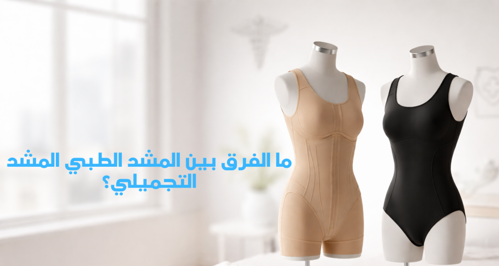 ما الفرق بين المشد الطبي، المشد التجميلي؟ الإجابة ستغيّر طريقة شرائك.