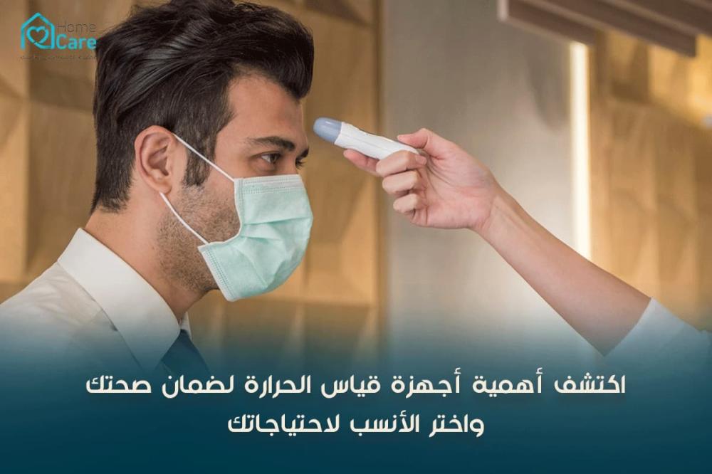 اكتشف أهمية أجهزة قياس الحرارة - هوم كير