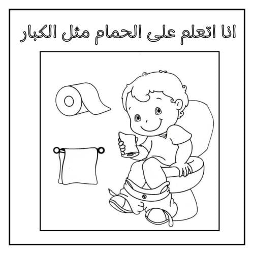 كتيب تلوين لتدريب على الحمام