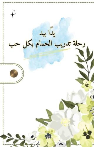 كتاب رحلة تدريب الحمام يدا بيد