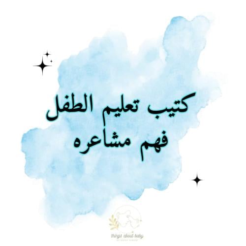 كتيب مشاعر الطفل