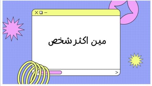 لعبة مين اكثر شخص