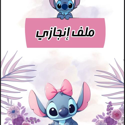 ملف انجاز 2
