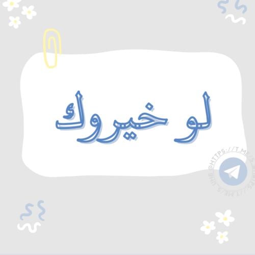 لعبة لو خيروك
