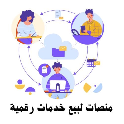 افضل منصات للخدمات الرقمية