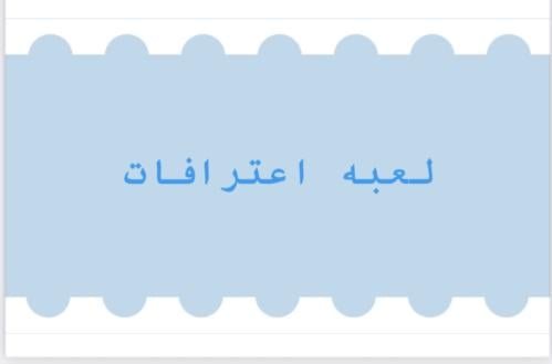 لعبة اعترافات