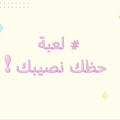لعبة حظك نصيبك