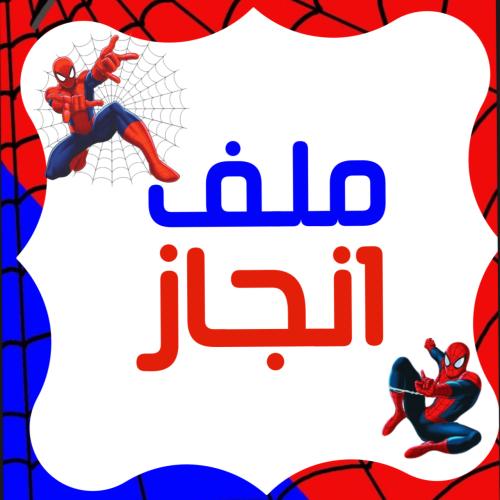 ملف انجاز
