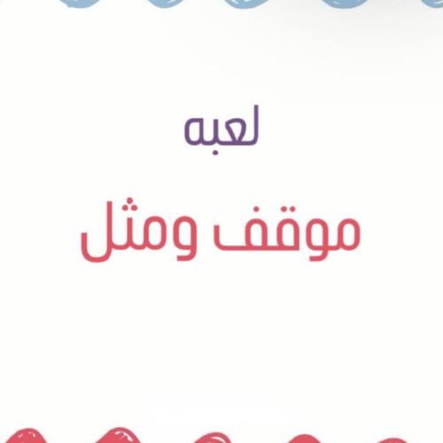 لعبة موقف و مثل