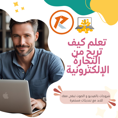 دورة الربح من التجارة الإلكترونية