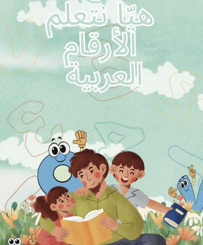كتاب تعلم الأرقام للأطفال