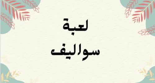 لعبة سواليف