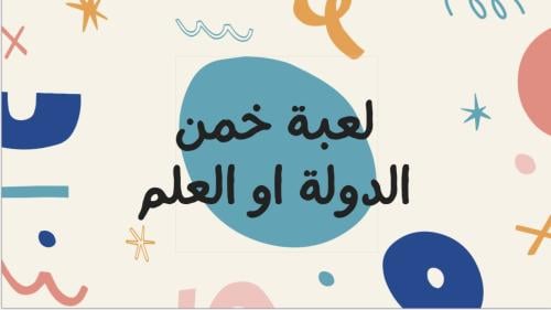 لعبة خمن أسم الدوله و العلم