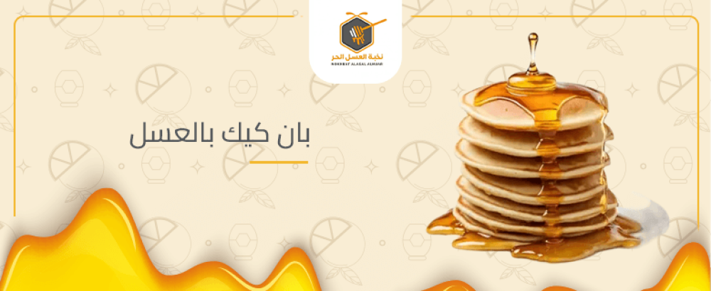 مكونات بان كيك بالعسل وطريقة التجهيز مكونات بان كيك بالعسل وطريقة التجهيز