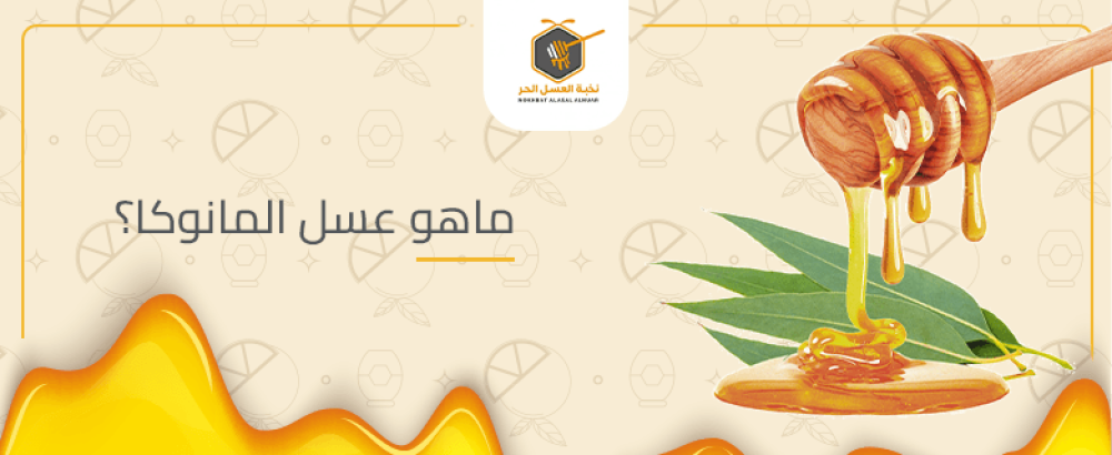 ماهو عسل المانوكا
