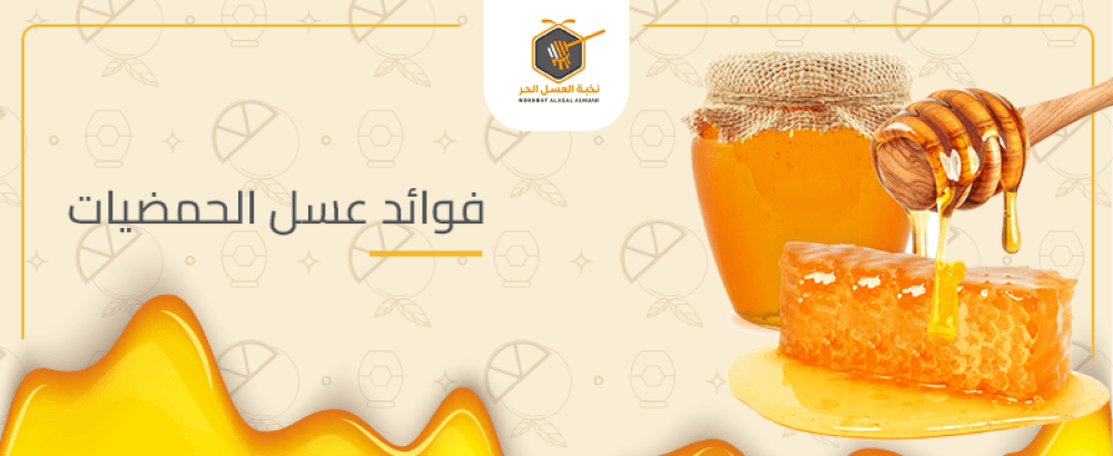 فوائد عسل الحمضيات