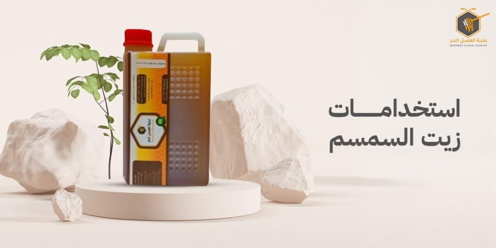 تعرف على أبرز استخدامات زيت السمسم للبشرة والأكل