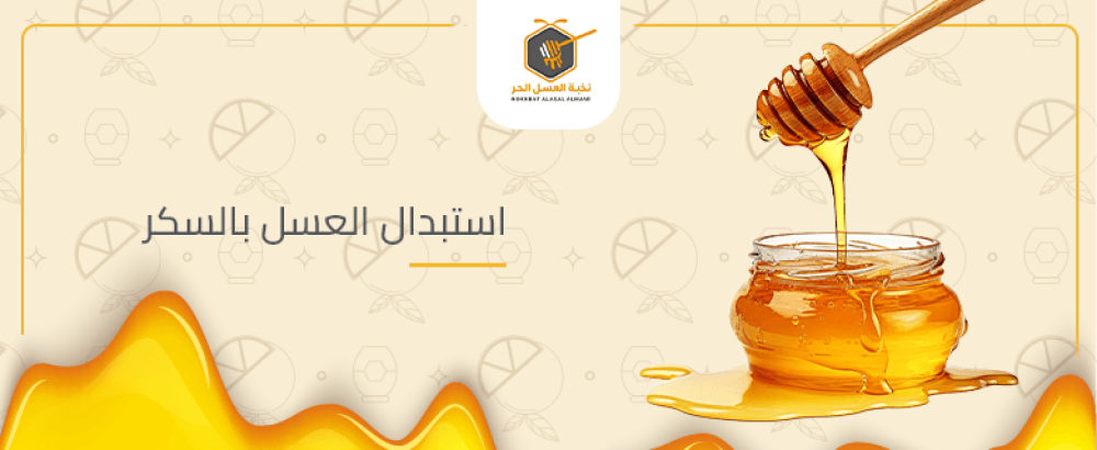 استبدال العسل بالسكر