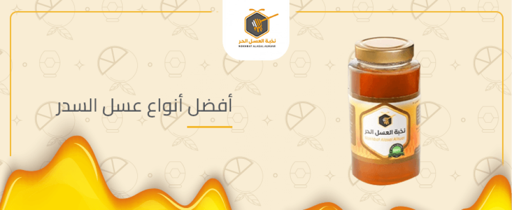 أفضل أنواع عسل السدر